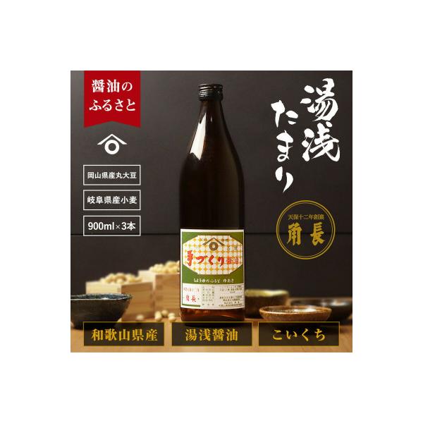 ふるさと納税 湯浅町 【TVで紹介されました】湯浅町産　湯浅たまり　2.7kg(900ml×3本)