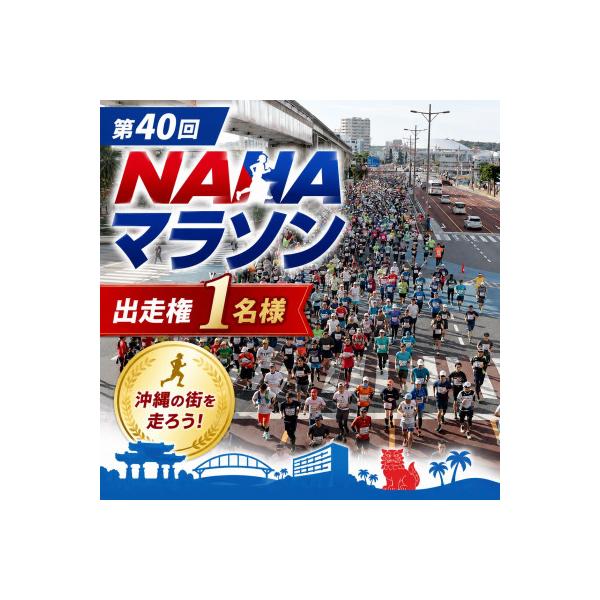 ふるさと納税 豊見城市 【沖縄県外在住者限定】第40回「NAHAマラソン」出走権1名様
