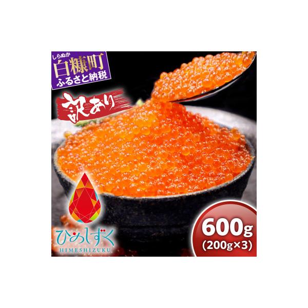 ふるさと納税 白糠町 【訳あり】ひめしずく 600g(200g×3) いくら醤油漬け 小分けパック