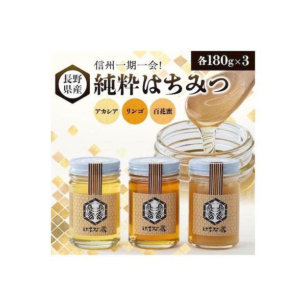 ふるさと納税 茅野市 信州一期一会!長野県産純粋はちみつ (アカシア