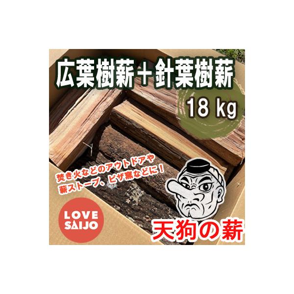ふるさと納税 西条市 【広葉樹の薪+針葉樹の薪のセット】天狗の薪