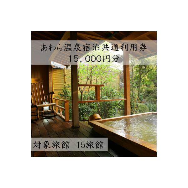ふるさと納税 あわら市 あわら温泉宿泊共通利用券15,000円分