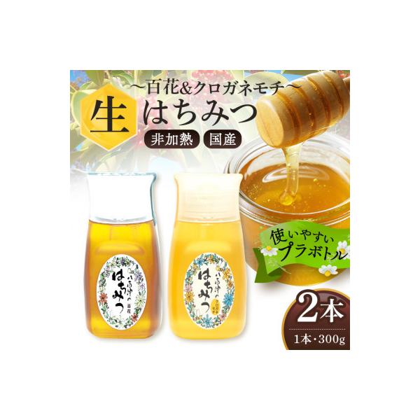ふるさと納税 八百津町 はちみつ 百花 クロガネモチ プラボトル 300g