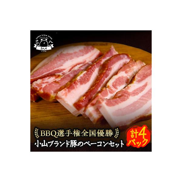 ふるさと納税 小山市 【4パック入】リピーター続出!小山ブランド豚ベーコン