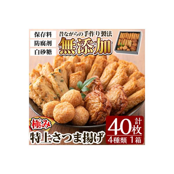 ふるさと納税 姶良市 【保存料・白砂糖不使用】さつま揚げ 極み40枚 セット