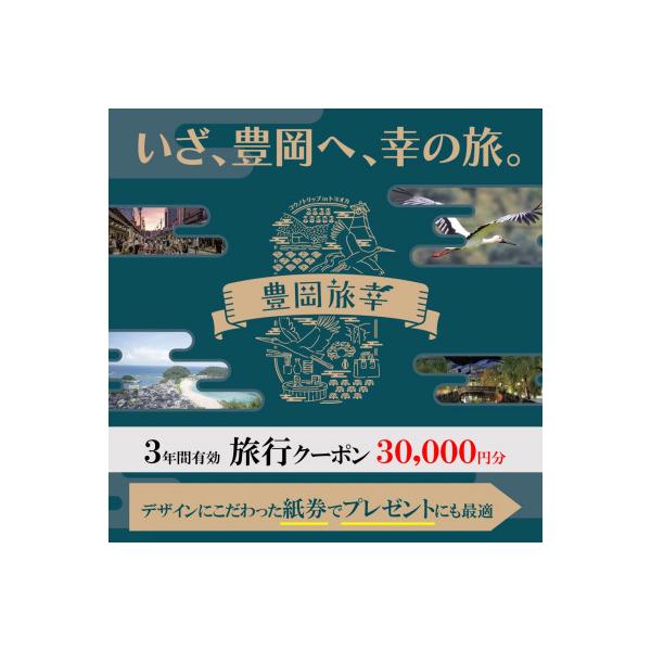 ふるさと納税 豊岡市 旅行クーポン 「豊岡旅幸券」 30,000円分 3年間有効 城崎温泉の宿泊など250施設以上で使える