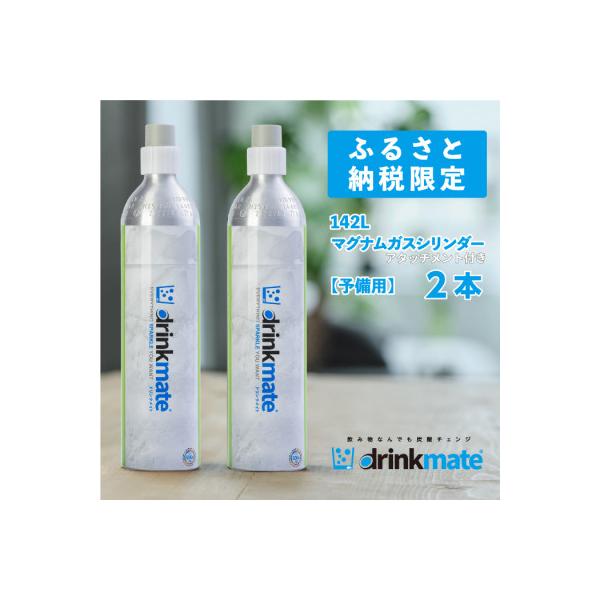 ふるさと納税 和泉市 炭酸水メーカードリンクメイト アタッチメント付き 142L予備用マグナムガス2本/HF011-SJ