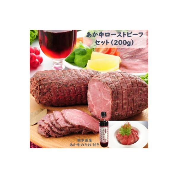 ふるさと納税 湯前町 あか牛ローストビーフ200gセット(ローストビーフ200g　あか牛のたれ200ml付き)(湯前町)