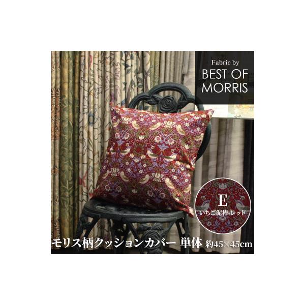 ふるさと納税 茅野市 モリス柄クッションカバー 45×45cm E(いちご泥棒