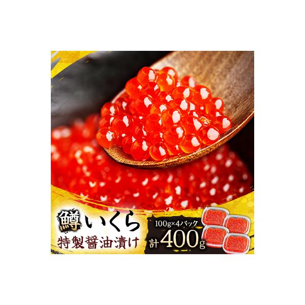ふるさと納税 美幌町 鱒いくら特製醤油漬け　合計400g(100g×4パック)