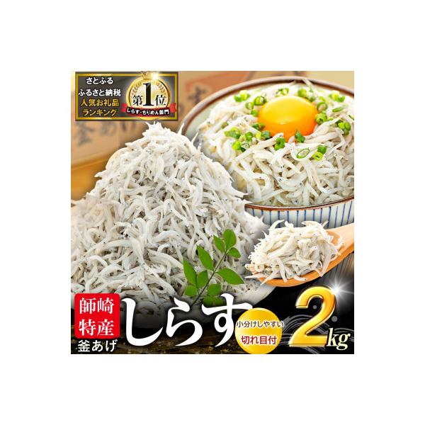 ふるさと納税 南知多町 カネ成の釜揚げしらす 2kg(1kg×2箱) 減塩 無添加 無着色 冷凍