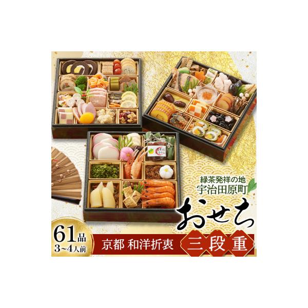 ふるさと納税 宇治田原町 おせち 京都 和洋折衷  三段重 61品目 3〜4人前 おせち料理【先行予約】