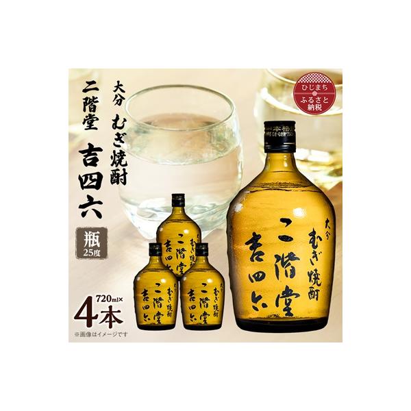 ふるさと納税 日出町 大分むぎ焼酎 二階堂吉四六瓶25度(720ml)4本