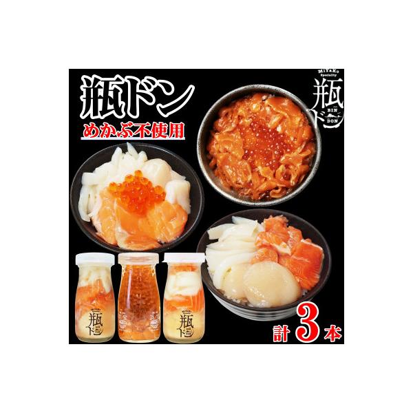 【ふるさと納税】瓶ドン めかぶ不使用 3本 セット ホタテ サーモン イカ イクラ 使用 海鮮丼 冷凍 お取り寄せ_ 魚介 海鮮 瓶ドン セット 岩手県 宮古市 人気 おすすめ 送料無料 贈答 ギフト 牛乳瓶 三陸 名物 宮古市 岩手県 【配送不可地域：離島】【1456000】