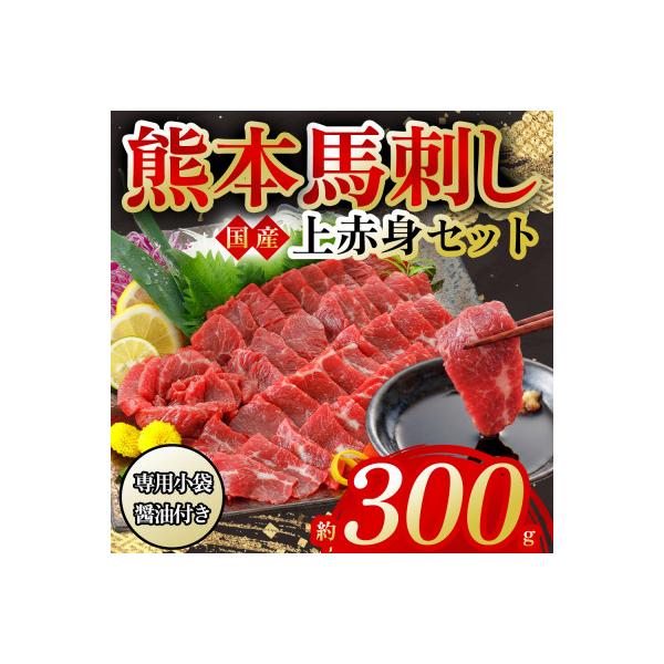 ふるさと納税 阿蘇市 【熊本　と畜】　国産上赤身馬刺し 300g(阿蘇市)