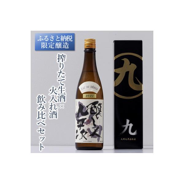 ふるさと納税 西脇市 【ふるさと納税限定企画】年内発送『醸し人九平次 搾りたて生酒×火入れ酒 飲み比べセット』各720ml