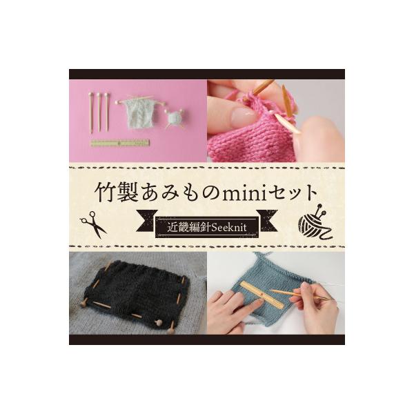 ふるさと納税 生駒市 【Seeknit】可愛いのに実用的!竹製あみものmini