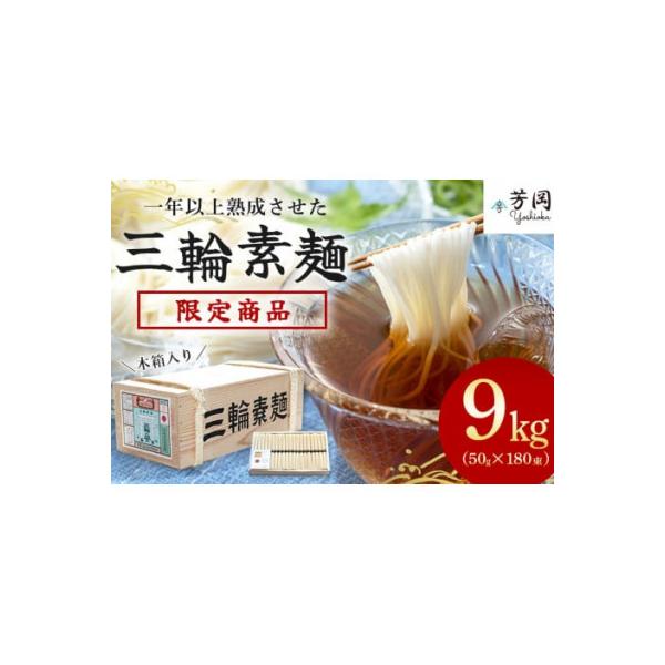 ふるさと納税 宇陀市 三輪そうめん 9kg 木箱 誉 芳岡の無添加手延べ
