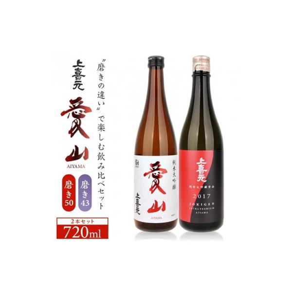 ふるさと納税 酒田市 上喜元 純米大吟醸『愛山』飲み比べセット720ml
