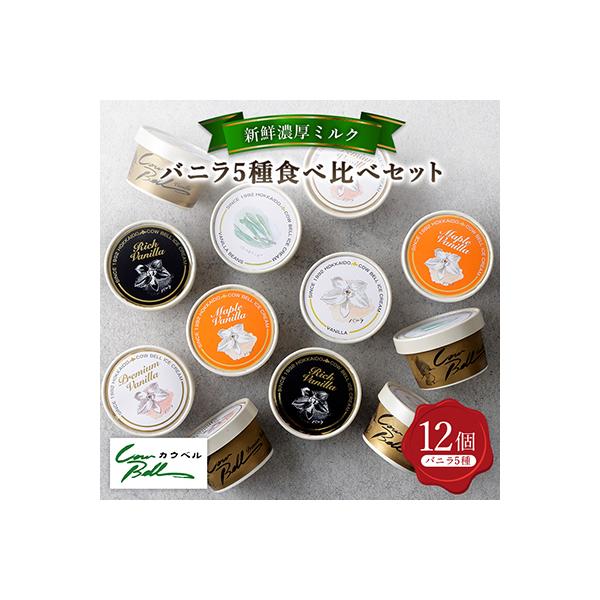 ふるさと納税 大樹町 新鮮濃厚ミルク バニラ5種食べ比べセット 12個入