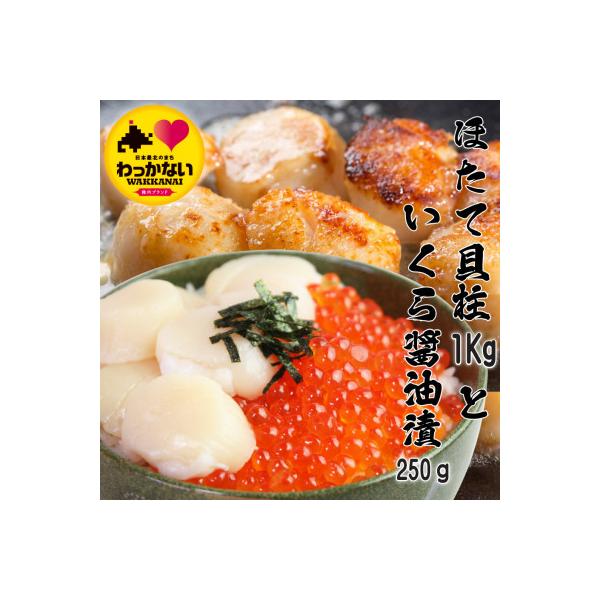【ふるさと納税】【 稚内産 】天然 生ほたて 1kg と 秋鮭 いくら 醤油漬 250g ( 北海道 海鮮丼 に!)いくら 醤油漬け ほたて 帆立 魚卵 加工品 海鮮 海産物 北海道ふるさと納税 稚内 ふるさと納税 北海道 【配送不可地域：離島】
