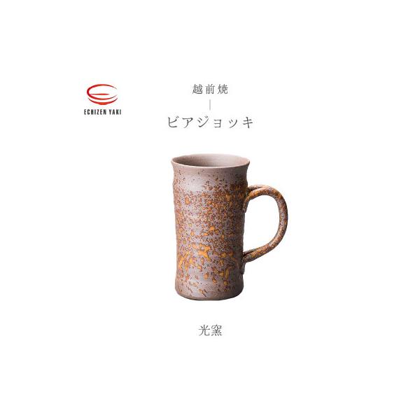 希少 備前焼 名工 難波好陽 ビアジョッキ五客 在銘 共箱 共布 陶芸 伝統工芸 ふるさと納税 越前町 「光窯 司辻光男」【越前焼】ビアジョッキ