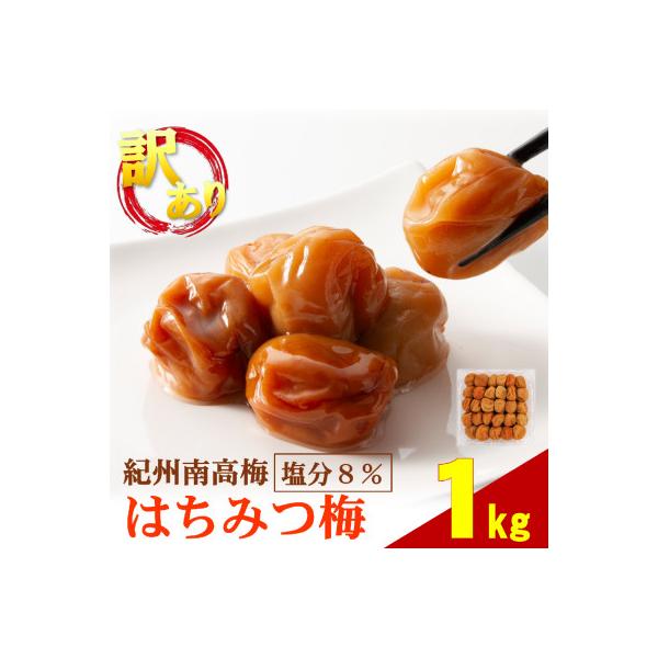 ふるさと納税 日高町 わけあり紀州南高梅はちみつ梅(塩分約8%) 1kg