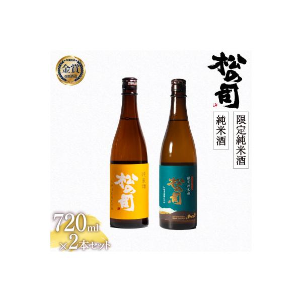 ふるさと納税 竜王町 日本酒 セット 松の司 「 純米酒 」 限定純米酒
