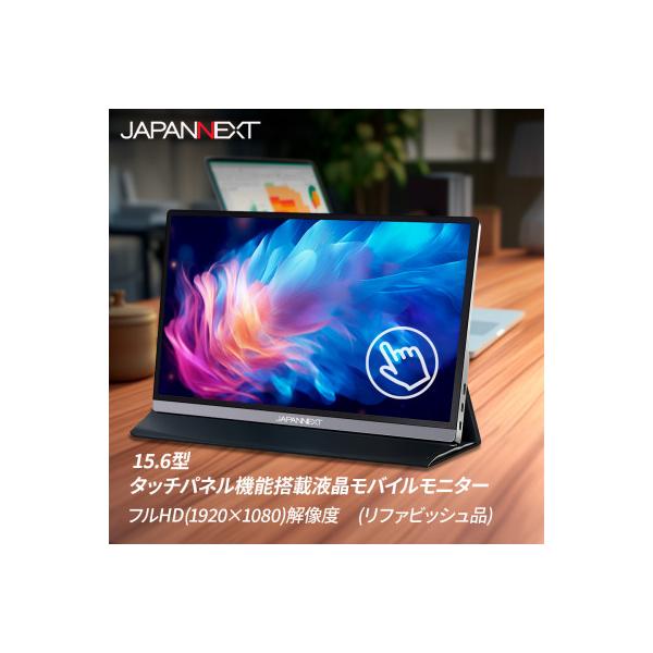 ふるさと納税 いすみ市 液晶モニター(モバイルモニター) 15.6型ワイド　フルHD(1920×1080)タッチパネル対応