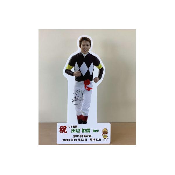 ふるさと納税 美浦村 田辺裕信騎手2022年菊花賞優勝記念卓上用パネル