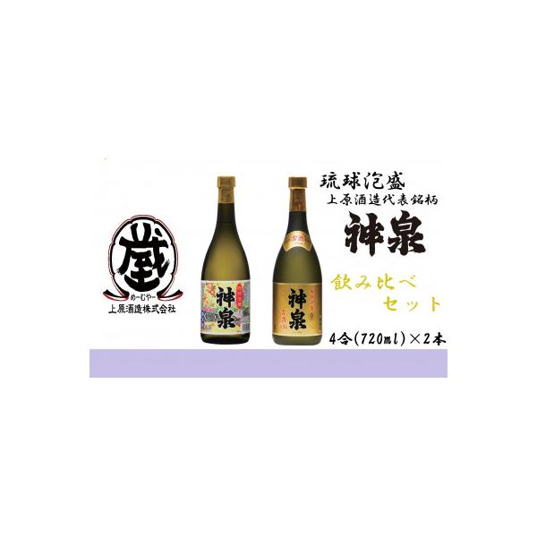 ふるさと納税 糸満市 上原酒造の泡盛 神泉・古酒神泉 飲み比べ 4合瓶