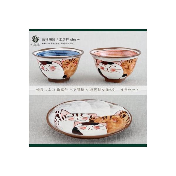 ふるさと納税 川棚町 【波佐見焼】仲良しネコ 角高台茶碗 & 楕円銘々皿