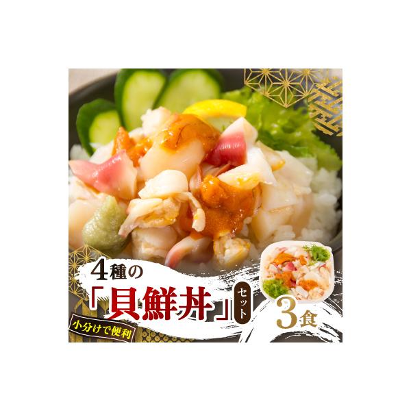 ふるさと納税 北見市 ウニ入り　北海道産4種の「貝鮮丼」3食セット【ホッキ貝、ツブ貝、ホタテ、うに】小分けで便利