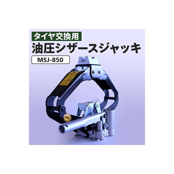 ふるさと納税 あきる野市 MSJ-850 油圧シザースジャッキ タイヤ交換用