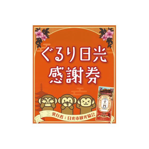 ふるさと納税 日光市 ぐるり日光感謝券【商品券15,000円分】