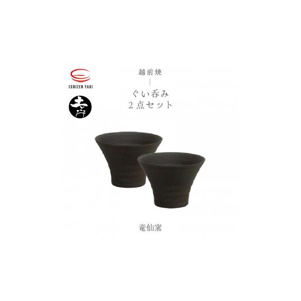 ふるさと納税 越前町 「竜仙窯」【越前焼】土ごころ ぐい呑 2個セット