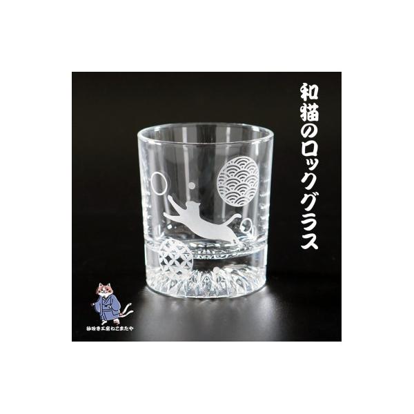 ふるさと納税 水戸市 和柄 猫のロックグラス 210ml