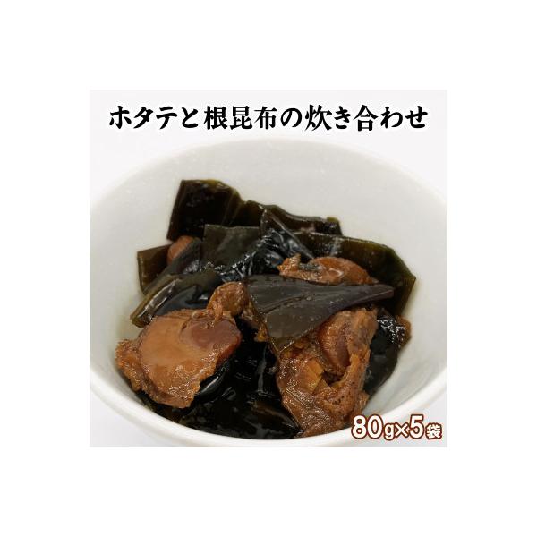 ふるさと納税 鹿部町 ホタテと根昆布の炊き合わせ 400g(80g×5袋)TS13