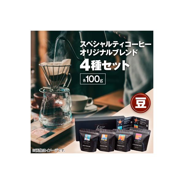 ふるさと納税 茅ヶ崎市 スペシャルティコーヒー【豆】オリジナル