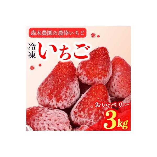 ふるさと納税 牧之原市 ビタミンC含有量No.1 完熟冷凍いちご【おいCベリー】3kg! (060-23)