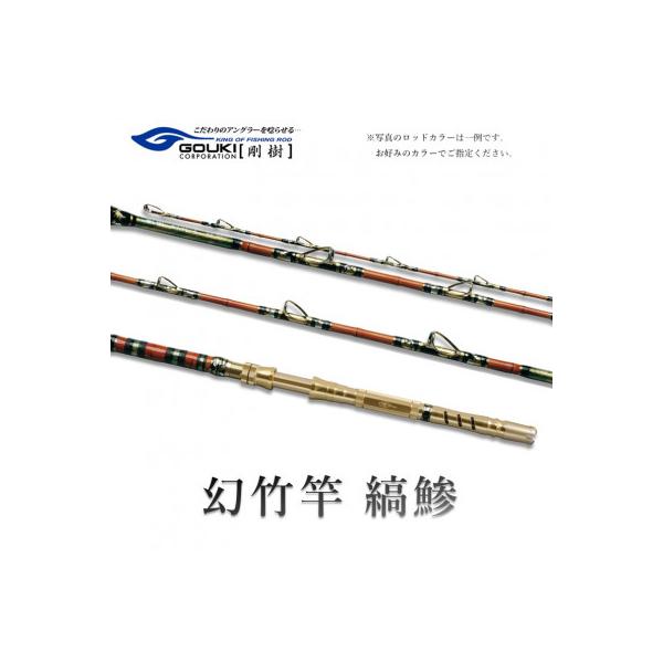 ふるさと納税 茅ヶ崎市 剛樹 釣り竿 幻竹竿 縞鰺 (特注和竿使用) 220cm