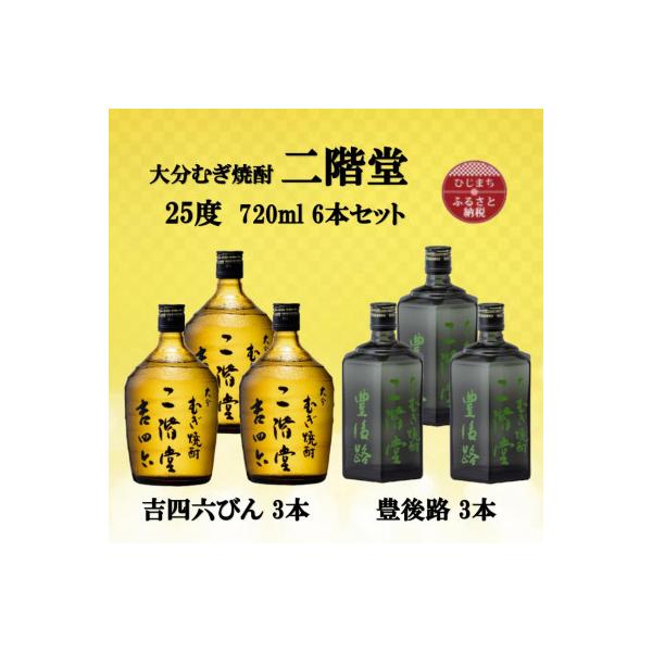ふるさと納税 日出町 大分むぎ焼酎 二階堂吉四六瓶3本と豊後路3本25度