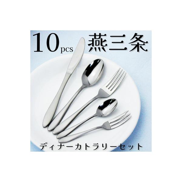 ふるさと納税 燕市 燕三条 ディナーカトラリーセット 10本 18-0
