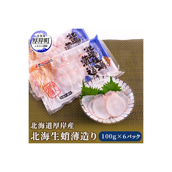 ふるさと納税 厚岸町 【北海道産】たこスライス!刺身用 北海生蛸薄造り 100g×6P 小分け 生造り <特製たれ付き>