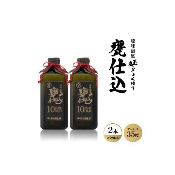 ふるさと納税 西原町 琉球泡盛「玉友(ぎょくゆう)甕仕込」10年古酒