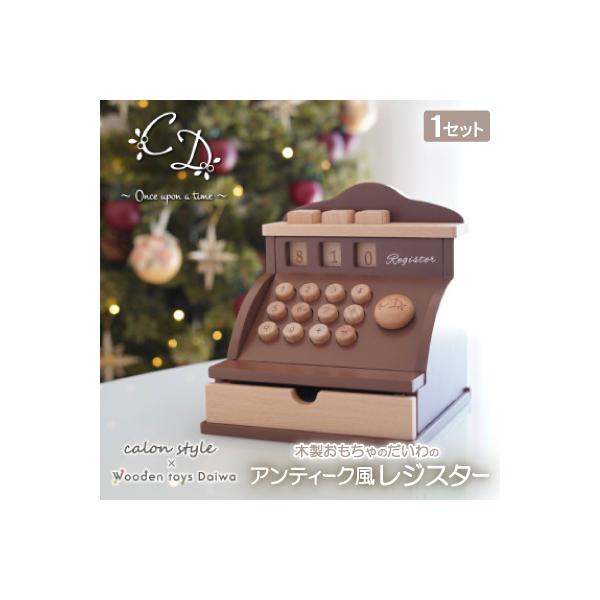 ふるさと納税 天理市 木製おもちゃのだいわのアンティーク風レジスター