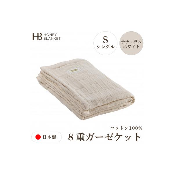 ふるさと納税 和泉市 【8重ガーゼケット シングルサイズ ナチュラル