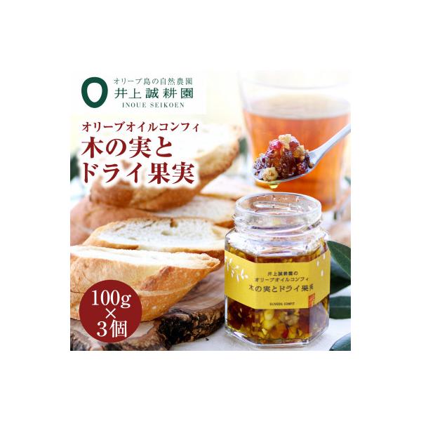 ふるさと納税 小豆島町 井上誠耕園 オリーブオイルコンフィ 木の実とドライ果実(100g×3個)