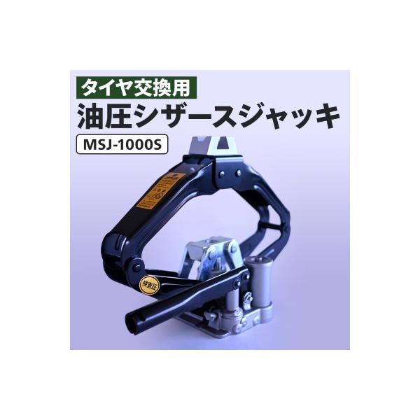 ふるさと納税 あきる野市 MSJ-1000S 油圧シザースジャッキ タイヤ交換