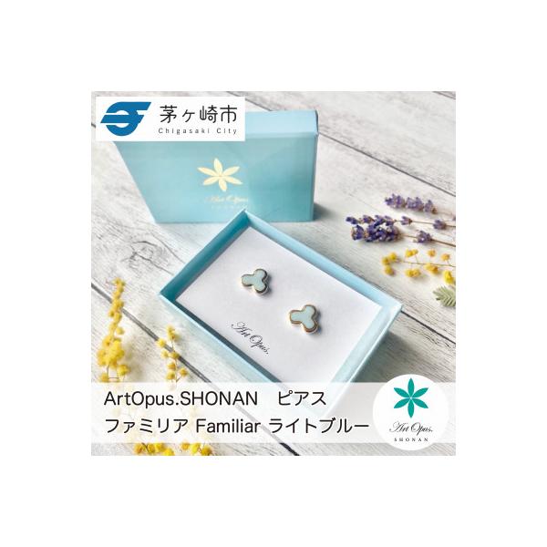 ふるさと納税 茅ヶ崎市 ArtOpus. ピアス ファミリア L青 湘南 陶磁器